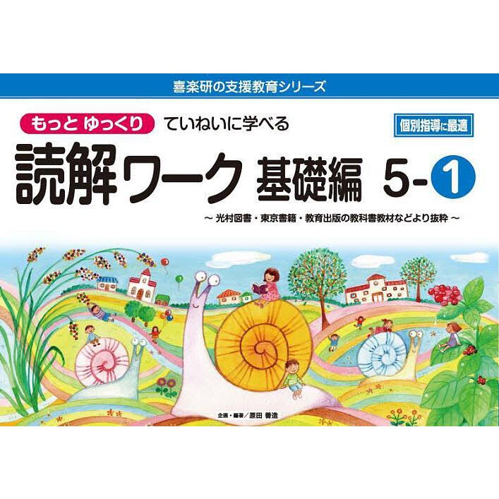 もっとゆっくりていねいに学べる読解ワーク 光村図書・東京書籍・教育出版の教科書教材などより抜粋 基礎編5-1 原田善造