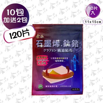 金品 石墨烯.鈦鍺精油貼布-組合優惠-買10包加贈2包-共12包(120片) 11cm*15cm/片