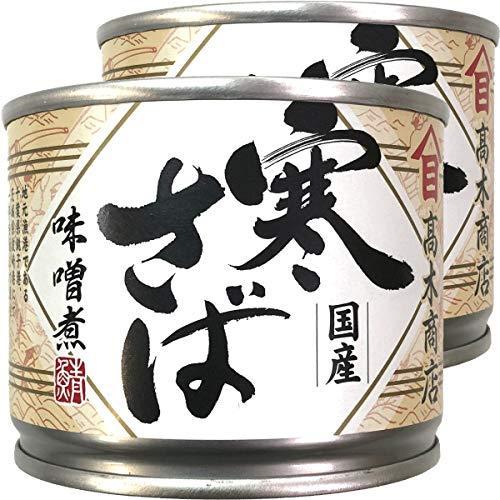 (国内産)寒さば味噌煮 190g×2缶セット 巣鴨のお茶屋さん 山年園