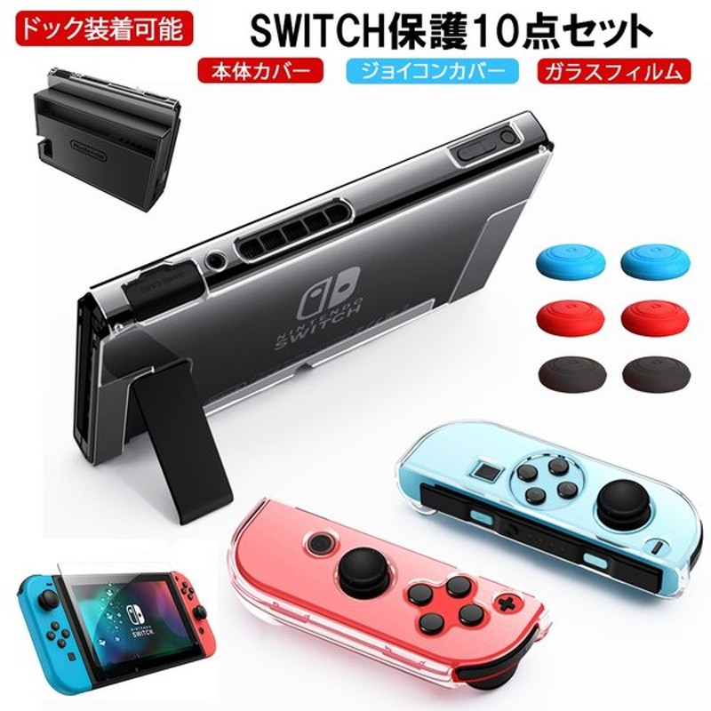 Nintendo Switch カバー ジョイコン サムスティック ガラスフィルム 保護 10点セット スイッチ ケース 対応 Tpu Pc 指紋 キズ 防止 衝撃吸収 フィルム 通販 Lineポイント最大0 5 Get Lineショッピング