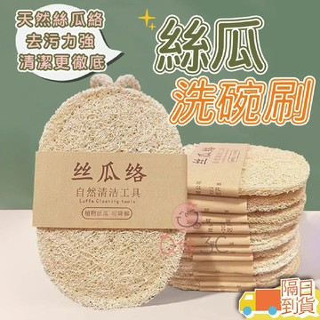 【快速到貨】絲瓜洗碗刷 絲瓜布 絲瓜棉 天然絲瓜絡 絲瓜棉 絲瓜 天然菜瓜布 絲瓜海綿 絲瓜筋 環保洗碗 洗碗刷 菜瓜布