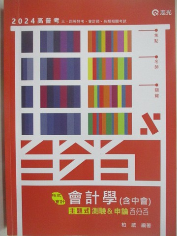 【書寶二手書T1／進修考試_ULB】113高普-柏式會計-會計學(含中會)_主題式測驗&申論百分百_柏威