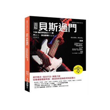 圖解貝斯過門：156種世界頂尖樂手過門絕活，技法實務理論徹底解說