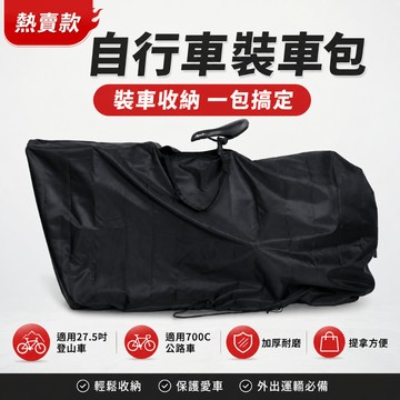 台灣出貨 自行車裝車袋 700c27.5 寸 攜車袋 大容量便攜旅行防水折疊包 可收納可肩背 輕量化攜車袋 裝車袋