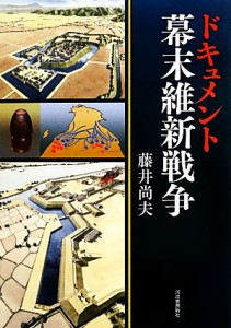  ドキュメント幕末維新戦争／藤井尚夫