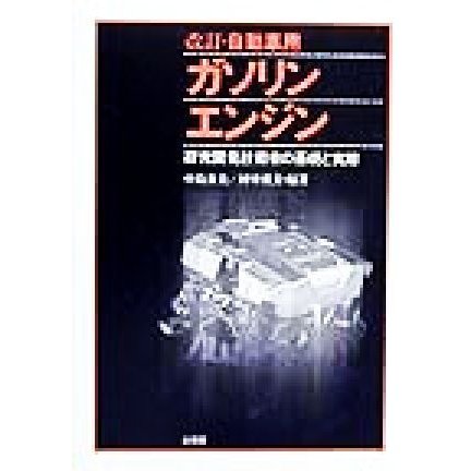 自動車用ガソリンエンジン 研究開発技術者の基礎と実際／中島泰夫(著者),村中重夫(著者)