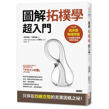 拓樸學超入門：從克萊茵瓶到宇宙的形狀_【自】【優質新書】