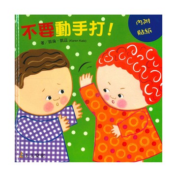 上人(Y39-6)不要動手打