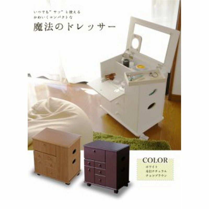送料無料 魔法のドレッサー コスメワゴン キャスター付き コスメ収納 ワゴン 化粧台 収納 化粧品 完成品 木製 ホワイト 白 鏡付き メ 通販 Lineポイント最大1 0 Get Lineショッピング