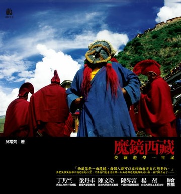 【電子書】魔鏡西藏：拉薩遊學一年記
