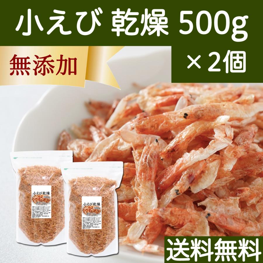 小えび 乾燥 1kg 小エビ 乾燥 えび 干し 小えび 干しえび ほしえび 送料無料