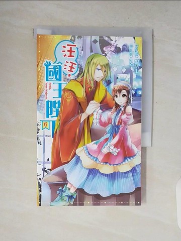 【書寶二手書T2／一般小說_V8K】汪汪,國王陛下!_06_狼妖山 (文學)