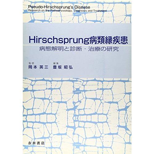 [A11113741]Hirschsprung病類縁疾患―病態解明と診断・治療の研究