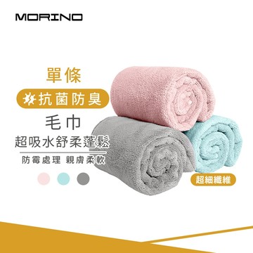 【MORINO】超吸水舒柔蓬鬆加長毛巾_35*80cm MO783 抗菌消臭 瞬吸速乾