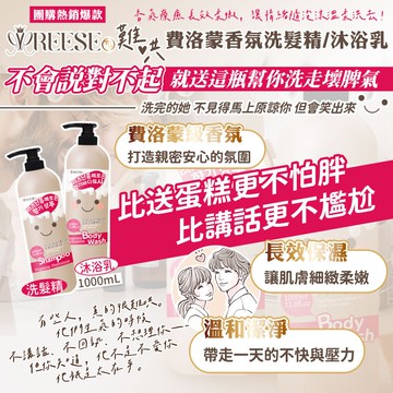 【REESE】難哄費洛蒙洗髮精沐浴乳1000ml-4瓶入