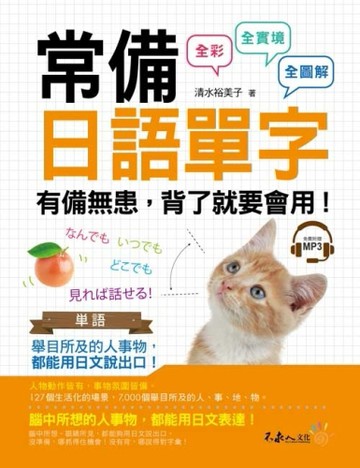 常備日語單字【二手書_良好】TAAZE讀冊生活