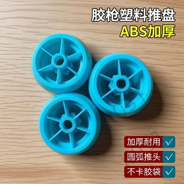 臺灣上新【五金】 加厚耐用塑料結構膠槍推盤 高硬度圓弧推頭不卡袋50mm膠槍推盤 優選