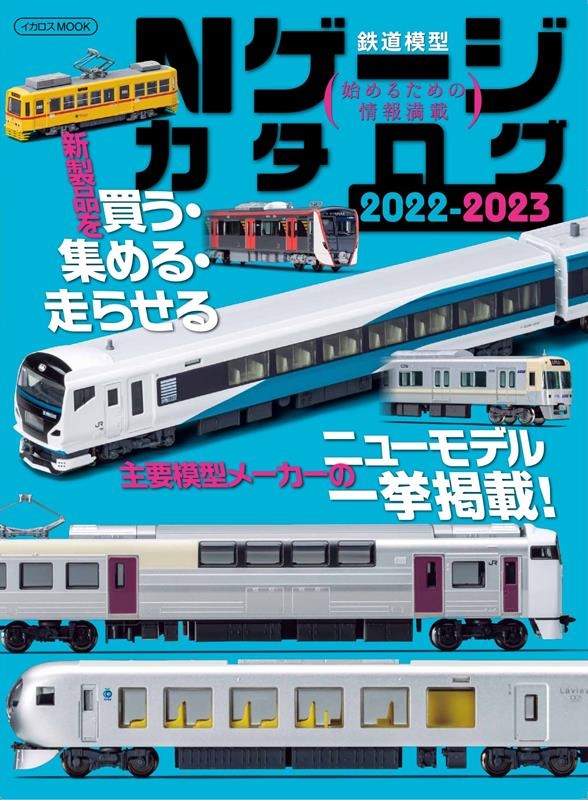 イカロスMOOK[9784802211574]　鉄道模型始めるための情報満載　2022-2023　Nゲージカタログ　LINEショッピング