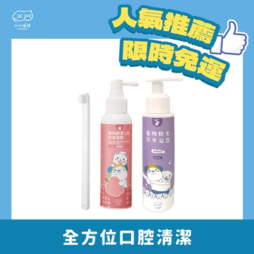 【基礎潔牙三入組】寵物酵素口腔除臭噴霧 (120ml) +寵物酵素抗菌潔牙凝露(牙膏) 80ml+護齦軟毛牙刷 【小小毛孩】直接免運