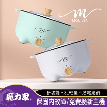 【MOLIJIA 魔力家】3L-M22多功能不沾電湯鍋(電火鍋/料理鍋/快煮鍋/蒸煮鍋/電煮鍋/調理鍋/美食鍋/烹飪鍋)