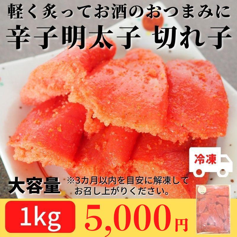 辛子明太子 切れ子 1kg 冷凍 おつまみ ご飯のお供 おかず 明太子 お買い得