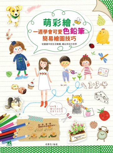 萌彩繪：一週學會可愛色鉛筆簡易繪圖技巧[二手書_良好]