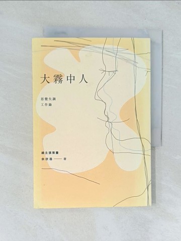 【書寶二手書T1／社會_TGL】大霧中人：思覺失調工作錄_余欣蓓