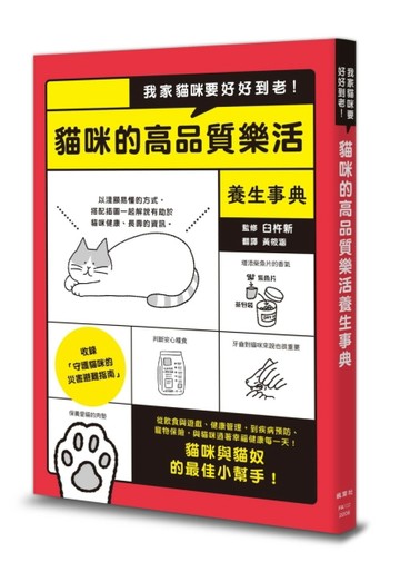 我家貓咪要好好到老！貓咪的高品質樂活養生事典[二手書_良好]