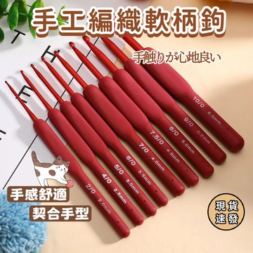 ⚡現貨速發⚡毛線編織 勾針 編織工具 手作工具 鉤針工具 珊瑚紅 紅色專業鉤針 鈎針 軟柄 毛線鉤針 軟膠鉤針