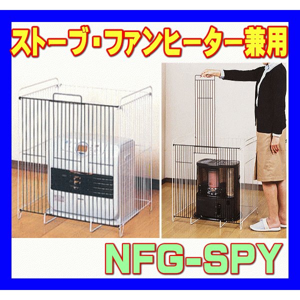 グリーンライフ NFG-SPY ストーブ・ファンヒーター兼用ガード ファンヒーターガード 反射型ストーブ兼用 ストーブガード 赤ちゃん 安全対策  セーフティ 室内 * 通販 LINEポイント最大0.5%GET | LINEショッピング