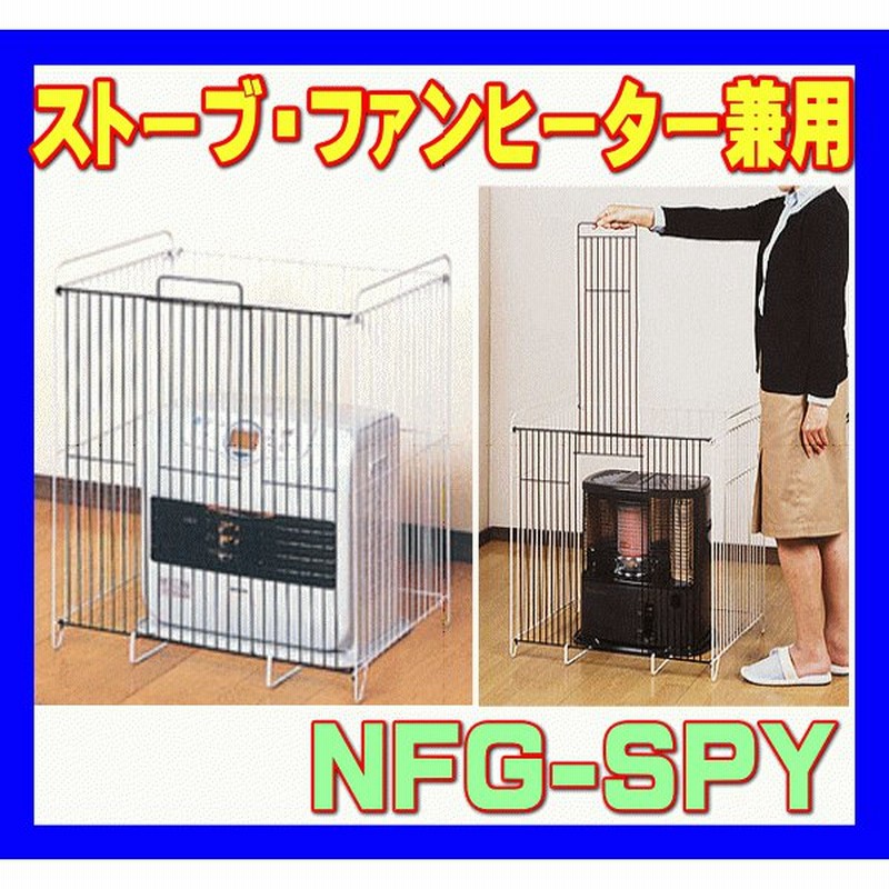 グリーンライフ Nfg Spy ストーブ ファンヒーター兼用ガード ファンヒーターガード 反射型ストーブ兼用 ストーブガード 赤ちゃん 安全対策 セーフティ 室内 通販 Lineポイント最大0 5 Get Lineショッピング