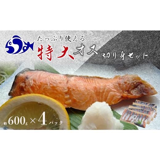 ふるさと納税 北海道 羅臼町 12月17日入金分まで 年内発送 知床らうす 特大オス鮭切身セット 生産者 支援 応援 F21M-151