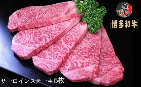 博多和牛サーロインステーキ　1kg（200g×5枚）