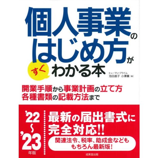 個人事業のはじめ方がすぐわかる本 22~ 23年版