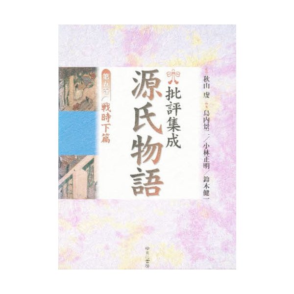 批評集成・源氏物語 第5巻