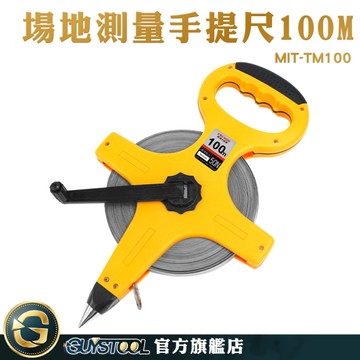GUYSTOOL 皮捲尺 尼龍布尺 工程尺 MIT-TM100 皮尺 布呎 手捲尺 軟魯班尺 場地測量尺捲尺 量尺 尺