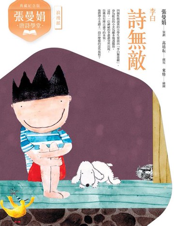 【電子書】(典藏紀念版)張曼娟唐詩學堂：詩無敵——李白