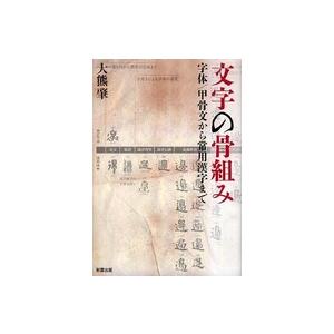 文字の骨組み 字体 甲骨文から常用漢字まで