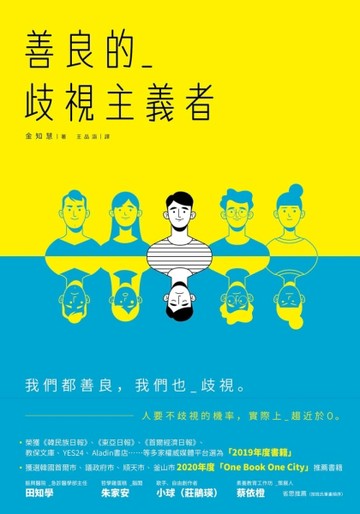 善良的歧視主義者[二手書_良好]