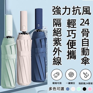 新品上市!!熱門爆品！！雨傘　24骨 更耐用　全網最低價 黑膠自動傘 UV傘 自動傘 折疊傘 遮陽傘 防曬傘 陽傘 晴雨兩用傘
