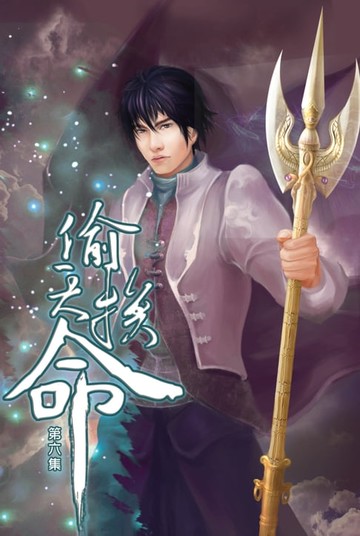 【電子書】偷天換命06幻夢身法