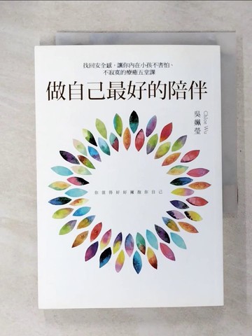 【書寶二手書T9／心理_U2J】做自己最好的陪伴_吳姵瑩