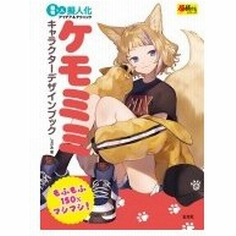 動物 人 擬人化アイデア テクニック ケモミミ キャラクターデザインブック 超描けるシリーズ しゅが 通販 Lineポイント最大0 5 Get Lineショッピング