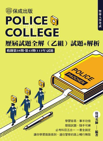 【電子書】警專入學考試：歷屆試題全解(乙組)