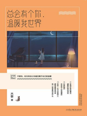 【電子書】总会有个你，温暖我世界