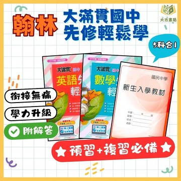 升國一暑假銜接 翰林國中【先修輕鬆學/新生入學教材】英語/數學｜附解答｜暑假作業 銜接國中 國中先修 英語數學 新課綱｜【升國一暑假先修】【大方書局】