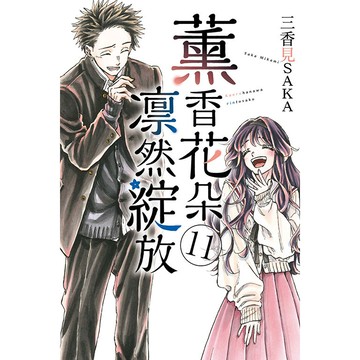 薰香花朵凛然綻放 11/三香見SAKA eslite誠品