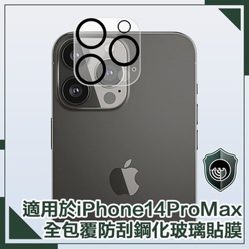 【穿山盾】iPhone14 Pro Max 6.7吋全覆蓋黑圈鋼化玻璃鏡頭保護貼膜