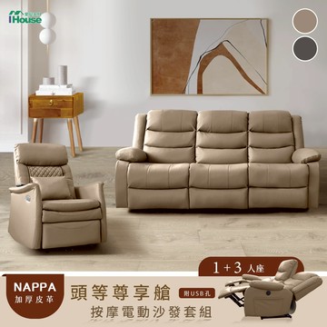 IHouse-頭等尊享艙Nappa加厚皮革 雙位電動1+3人沙發組 (附USB)