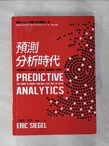 【書寶二手書T8／國中小參考書_TN9】預測分析時代_艾瑞克．席格